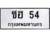 ชฮ 54