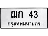 ฌก 43