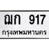 3.ทะเบียนรถ 917 ทะเบียนมงคล ฌก 917 ผลรวมดี 23-B0601