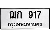 ฌก 917