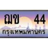 12.ทะเบียนรถ 44 เลขประมูล ทะเบียนสวย ฌข 44 ผลรวมดี 15-B0601