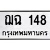 น.ทะเบียนรถ 148 ทะเบียนมงคล ฌฉ 148 ผลรวมดี 23 -B0701