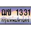 3.ทะเบียนรถ 1331 เลขประมูล ทะเบียนสวย ฌช 1331 ผลรวมดี 15 - ถูกที่สุด- B0701