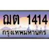 3.ทะเบียนรถ 1414 เลขประมูล ทะเบียนสวย ฌต 1414 - ถูกที่สุด- B0701