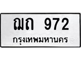 3.ทะเบียนรถ 972 ทะเบียนมงคล ฌถ 972 ผลรวมดี 24-B0601
