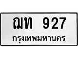 ฌท 927