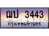 ฌป 3443