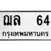 7.ทะเบียนรถ 64 ทะเบียนมงคล ฌล 64 จากกรมขนส่ง-B0601