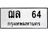 ฌล 64