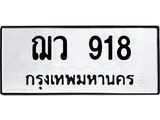 ฌว 918