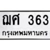 12.ทะเบียนรถ 363 ทะเบียนมงคล ฌศ 363 ผลรวมดี 24- B0701