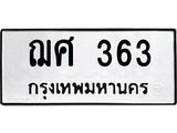 12.ทะเบียนรถ 363 ทะเบียนมงคล ฌศ 363 ผลรวมดี 24- B0701