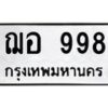 12.ทะเบียนรถ 998 ทะเบียนมงคล ฌอ 998 จากกรมขนส่ง- B0701