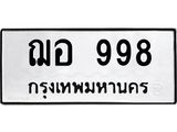 ฌอ 998