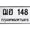 kkทะเบียนรถ 148 ทะเบียนมงคล ฌฮ 148 ผลรวมดี 23 -B0701