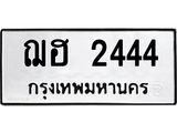 ฌฮ 2444