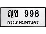 3.ทะเบียนรถ 998 ทะเบียนมงคล ญข 998 ผลรวมดี 32-B0601