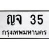 3.ทะเบียนรถ 35 ทะเบียนมงคล ญจ 35 จากกรมขนส่ง-B0601