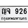1.ทะเบียนรถ 926 ทะเบียนมงคล ญจ 926 จากกรมขนส่ง- B0701