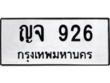 ญจ 926
