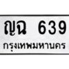 51.ทะเบียนรถ 639 ทะเบียนมงคล ญฉ 639 จากกรมขนส่ง-B0601