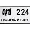 12.ทะเบียนรถ 224 ทะเบียนมงคล ญช 224 ผลรวมดี 14- B0701