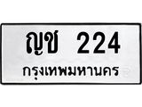 ญช 224