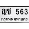 น.ทะเบียนรถ 563 ทะเบียนมงคล ญช 563 จากกรมขนส่ง -B0701