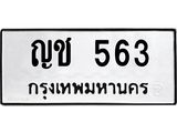 ญช 563