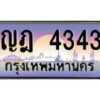 3.ทะเบียนรถ 4343 เลขประมูล ทะเบียนสวย ญฎ 4343 ผลรวมดี 23 - ถูกที่สุด- B0701
