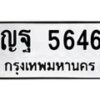 น.ทะเบียนรถ 5646 ทะเบียนมงคล ญฐ 5646 จากกรมขนส่ง -B0701