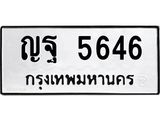 ญฐ 5646