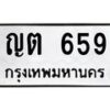น.ป้ายทะเบียนรถ 659 ทะเบียนมงคล ญต 659 จากกรมขนส่ง -B0701