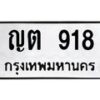 3.ทะเบียนรถ 918 ทะเบียนมงคล ญต 918 จากกรมขนส่ง-B0601