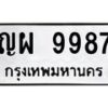 12.ทะเบียนรถ 9987 ทะเบียนมงคล ญผ 9987 ผลรวมดี 45 B0701