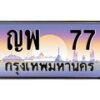 12.ทะเบียนรถ 77 เลขประมูล ทะเบียนสวย ญพ 77 จากกรมขนส่ง-B0601