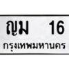 3.ทะเบียนรถ 16 ทะเบียนมงคล ญม 16 จากกรมขนส่ง- B0701