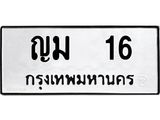 ญม 16
