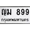5.ทะเบียนรถ 899 ทะเบียนมงคล ญม 899 จากกรมขนส่ง-B0601