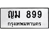 ญม 899