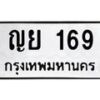 น.ทะเบียนรถ 169 ทะเบียนมงคล ญย 169 จากกรมขนส่ง -B0701