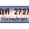 3.ทะเบียนรถ 2727 เลขประมูล ทะเบียนสวย ญศ 2727 - ถูกที่สุด- B0701