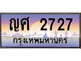 ญศ 2727