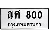 ญศ 800