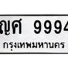 น.ทะเบียนรถ 9994 ทะเบียนมงคล ญศ 9994 ผลรวมดี 42