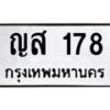 45.ทะเบียนรถ 178 ทะเบียนมงคล ญส 178 จากกรมขนส่ง -B0701