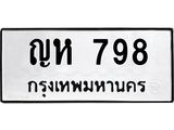 ญห 798