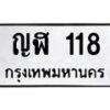 3.ทะเบียนรถ 118 ทะเบียนมงคล ญฬ 118 ผลรวมดี 19- B0701