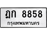 3.ทะเบียนรถ 8858 ทะเบียนมงคล ฎก 8858 จากกรมขนส่ง-B0601