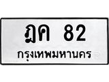 3.ทะเบียนรถ 82 ทะเบียนมงคล ฎค 82 ผลรวมดี 19-B0601